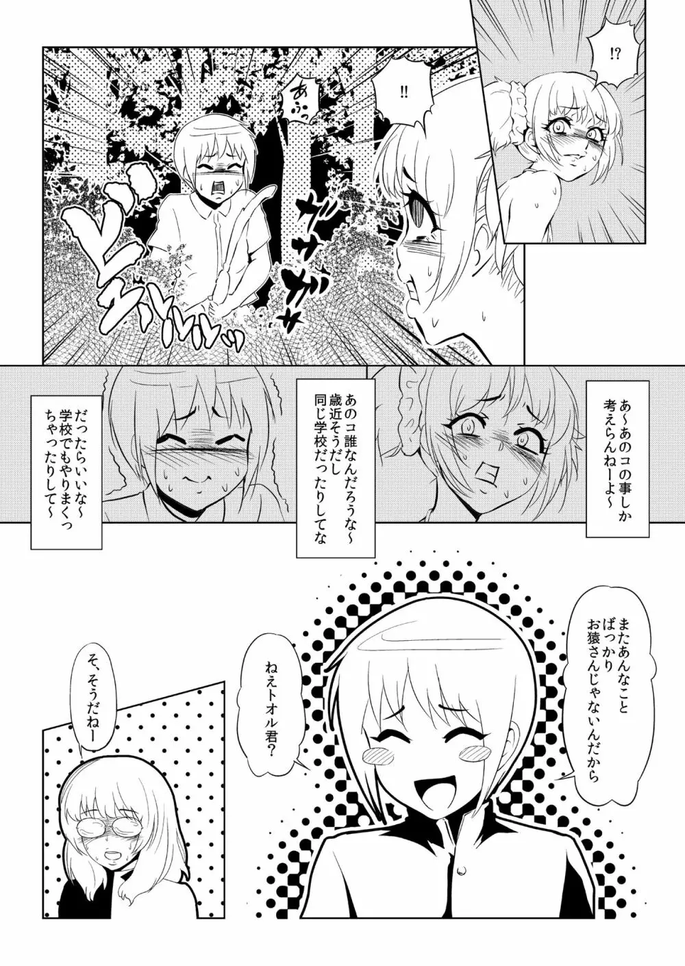 ビッチがトオル♂ Page.17