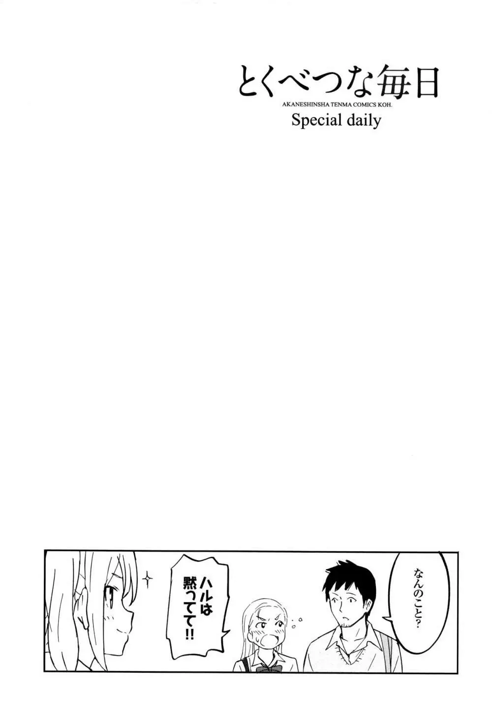 とくべつな毎日 + 8P小冊子 Page.91