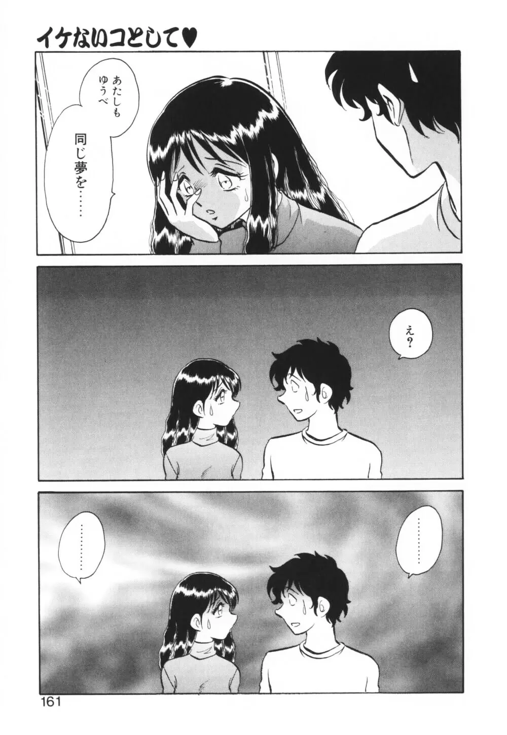 いっぱい出したネ♥ Page.161