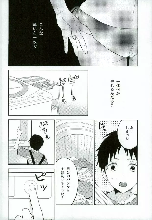 シンジくん今どんなパンツはいてるの? Page.3