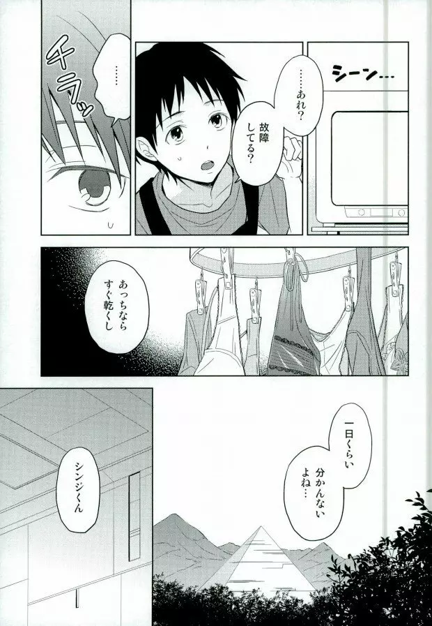 シンジくん今どんなパンツはいてるの? Page.4