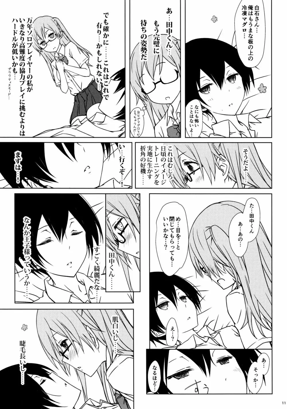 白石さんもわりとやらしげ Page.10