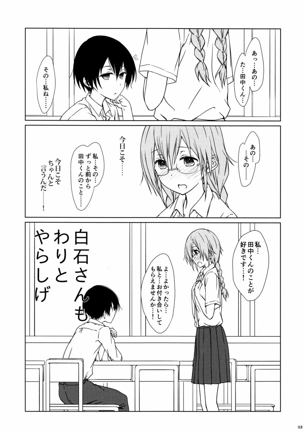 白石さんもわりとやらしげ Page.2