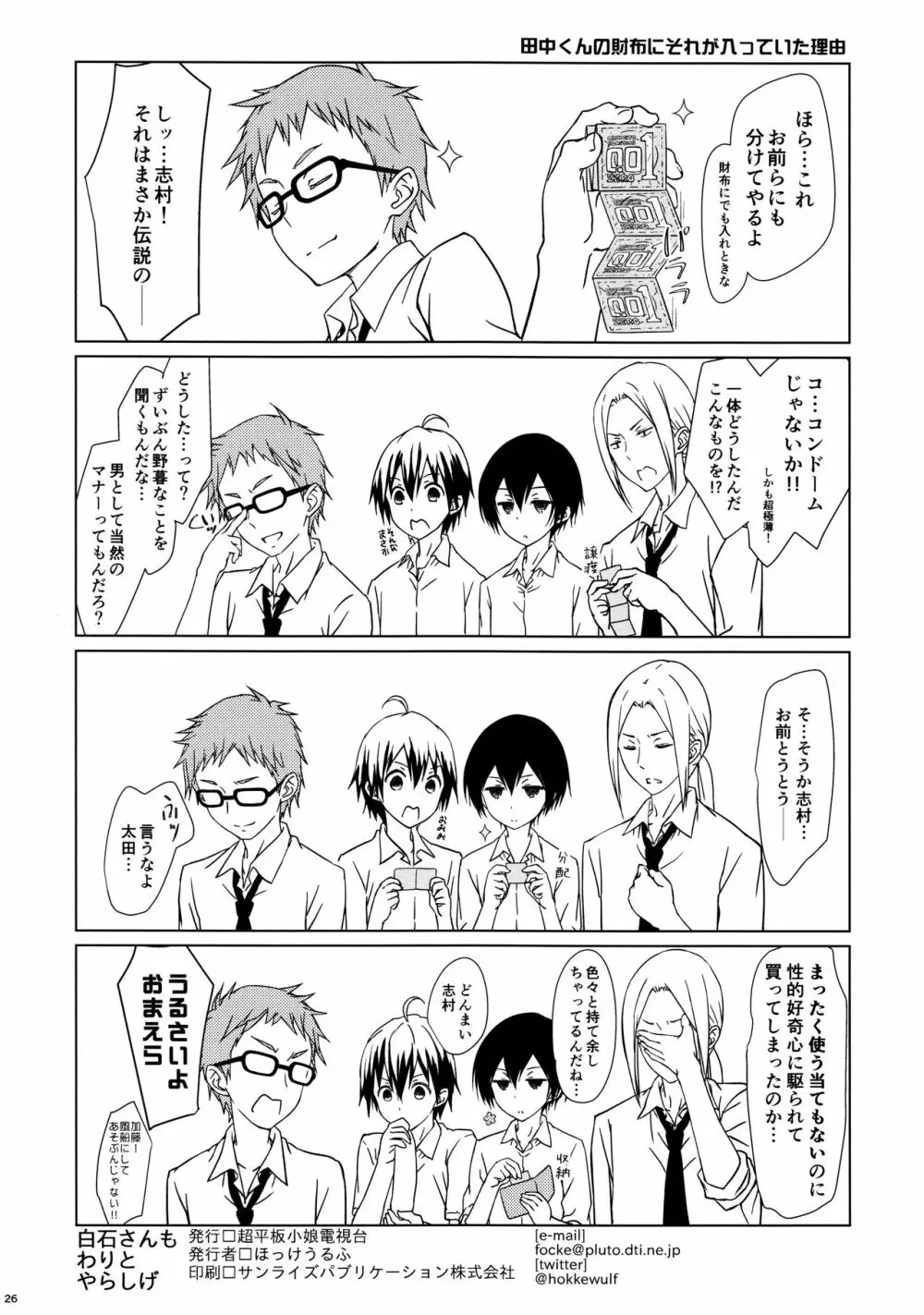 白石さんもわりとやらしげ Page.25