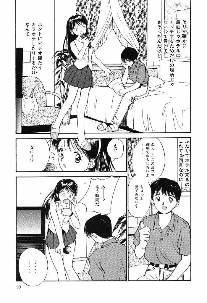 秘めごとの関係 Page.99