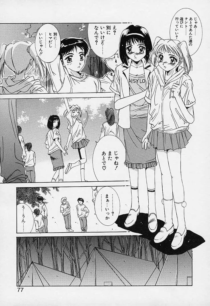 蒼い記憶の糸 Page.77