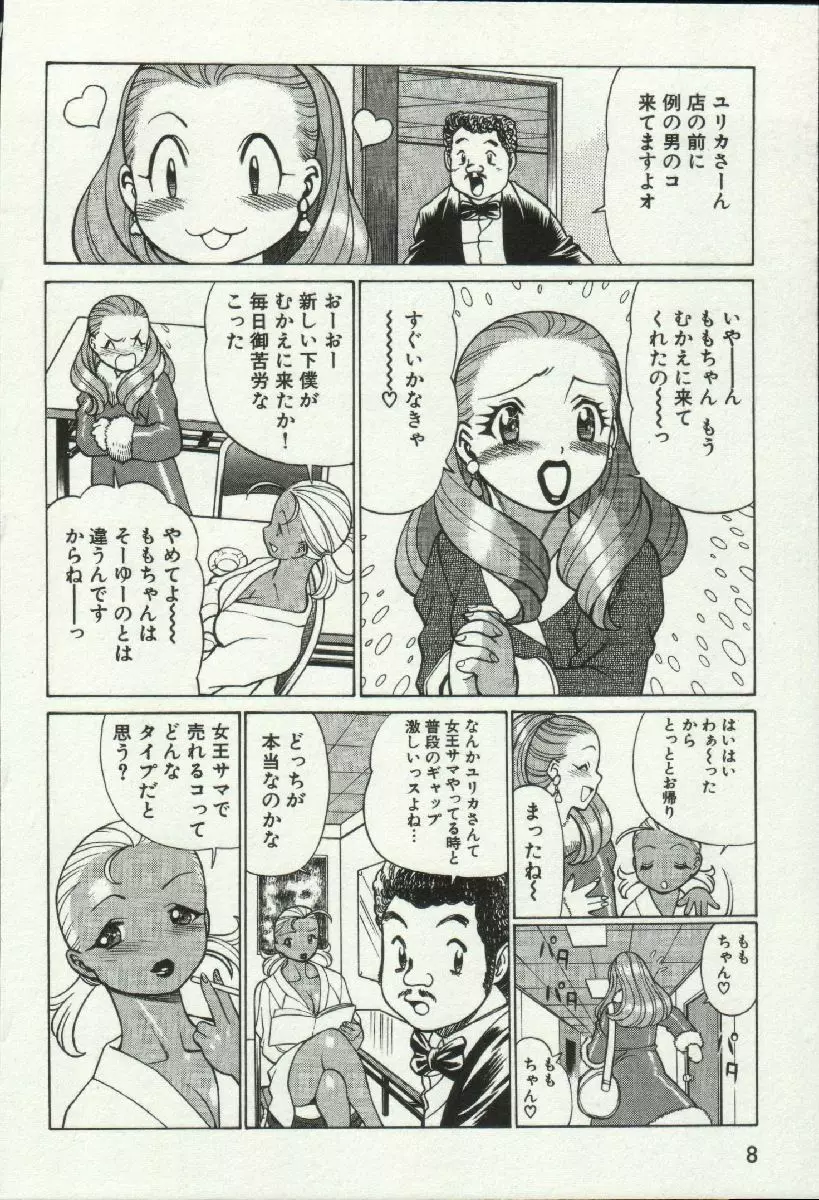 女王様って呼ばないで❤ Page.10