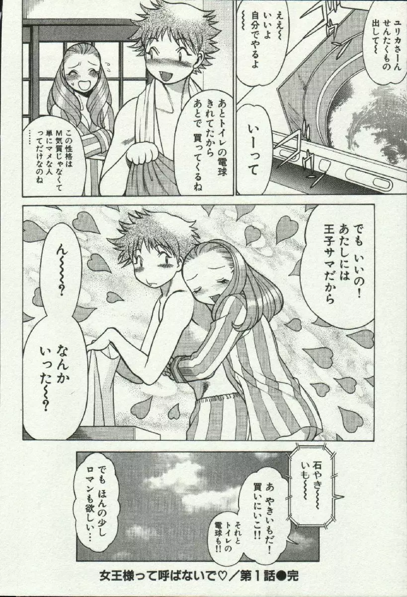 女王様って呼ばないで❤ Page.24