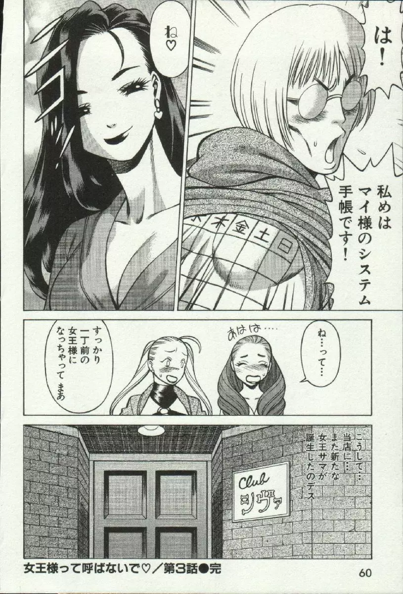 女王様って呼ばないで❤ Page.62