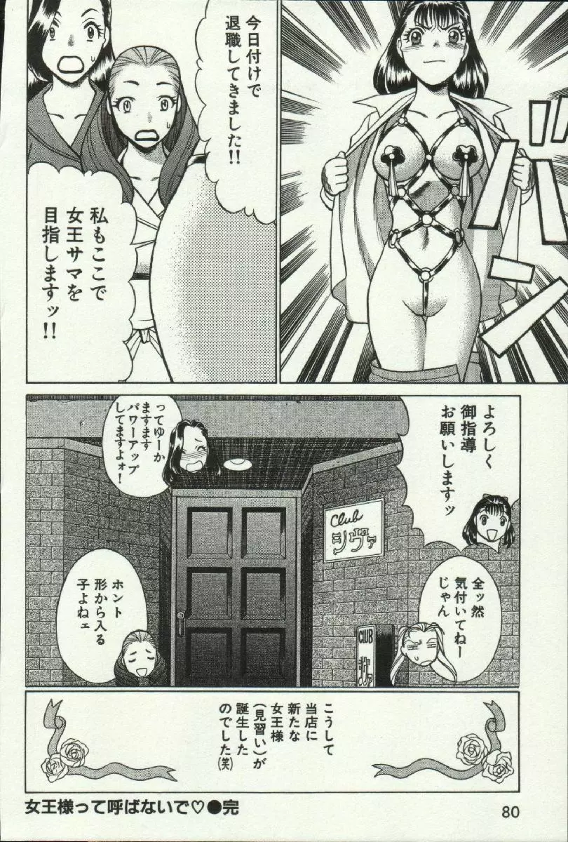 女王様って呼ばないで❤ Page.82