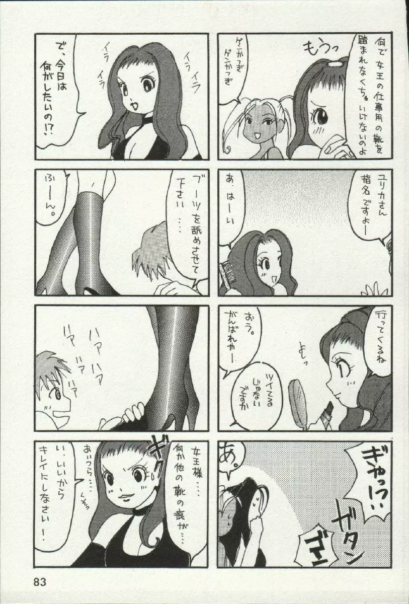 女王様って呼ばないで❤ Page.85