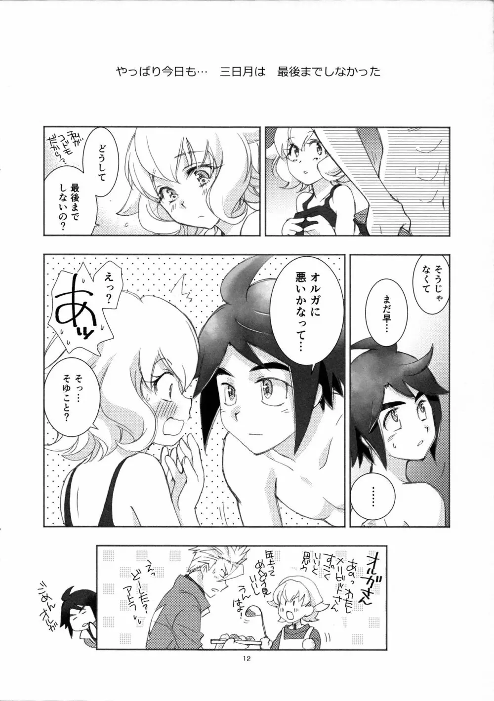 三日月はいつも最後までしない Page.11