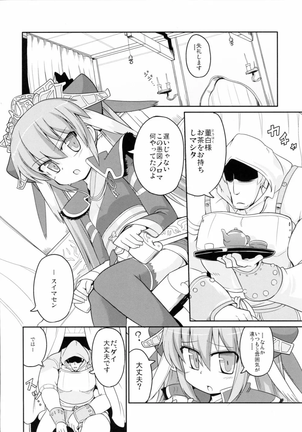 董白演義! Page.3