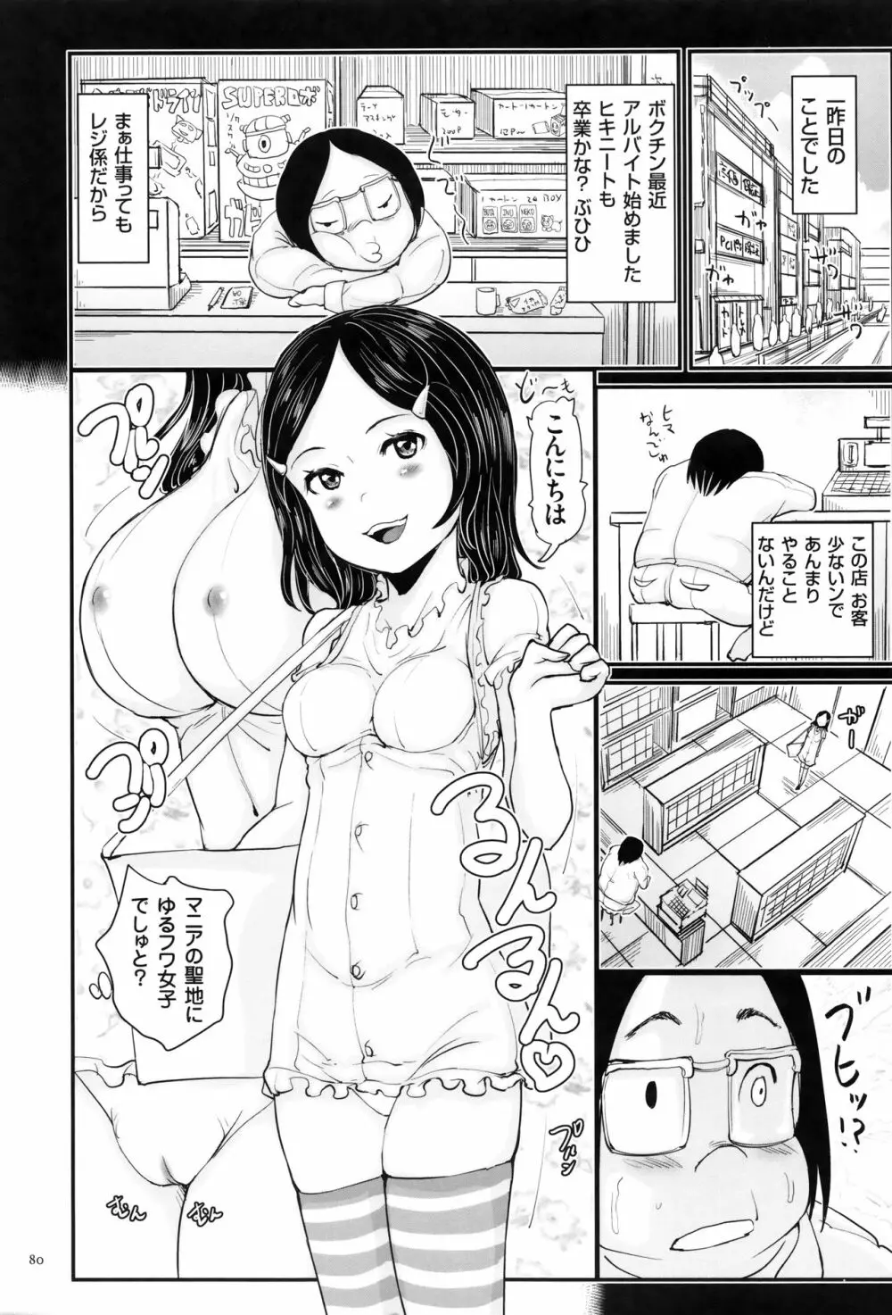 キモヲタだけど天才なので色んな女子とハメちゃいマス Page.81