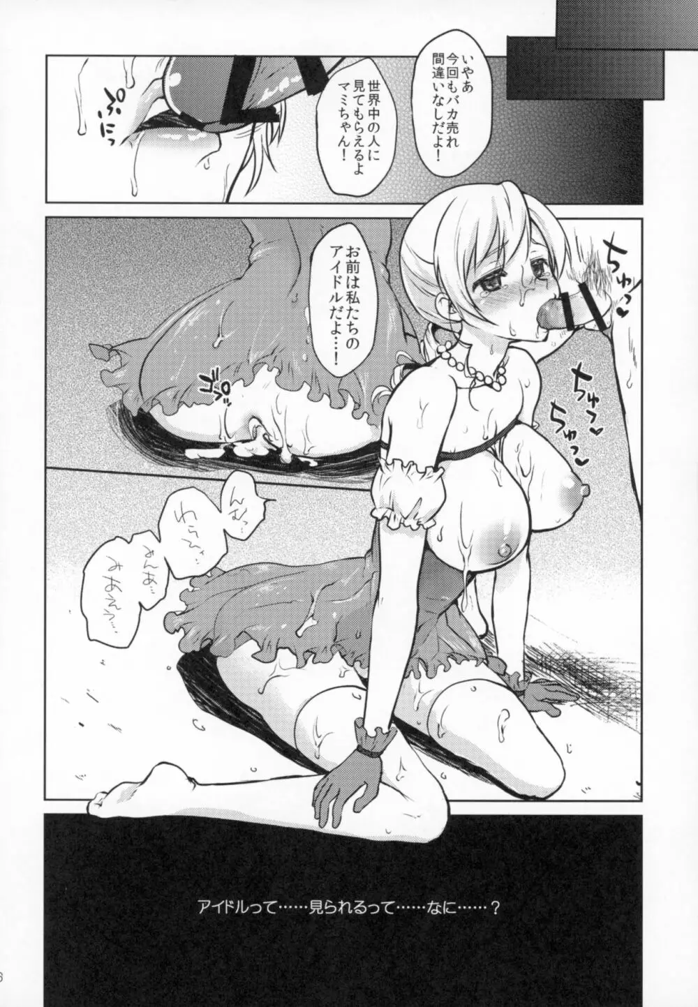 アイドル巴◯ミ総集編 Page.75