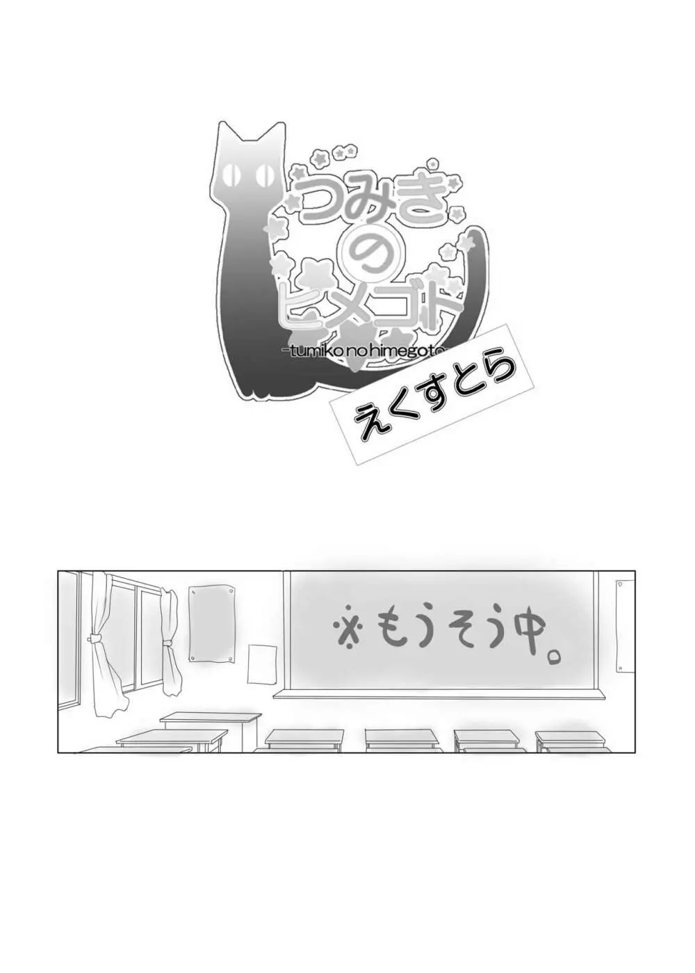 つみきのヒメゴト Page.26