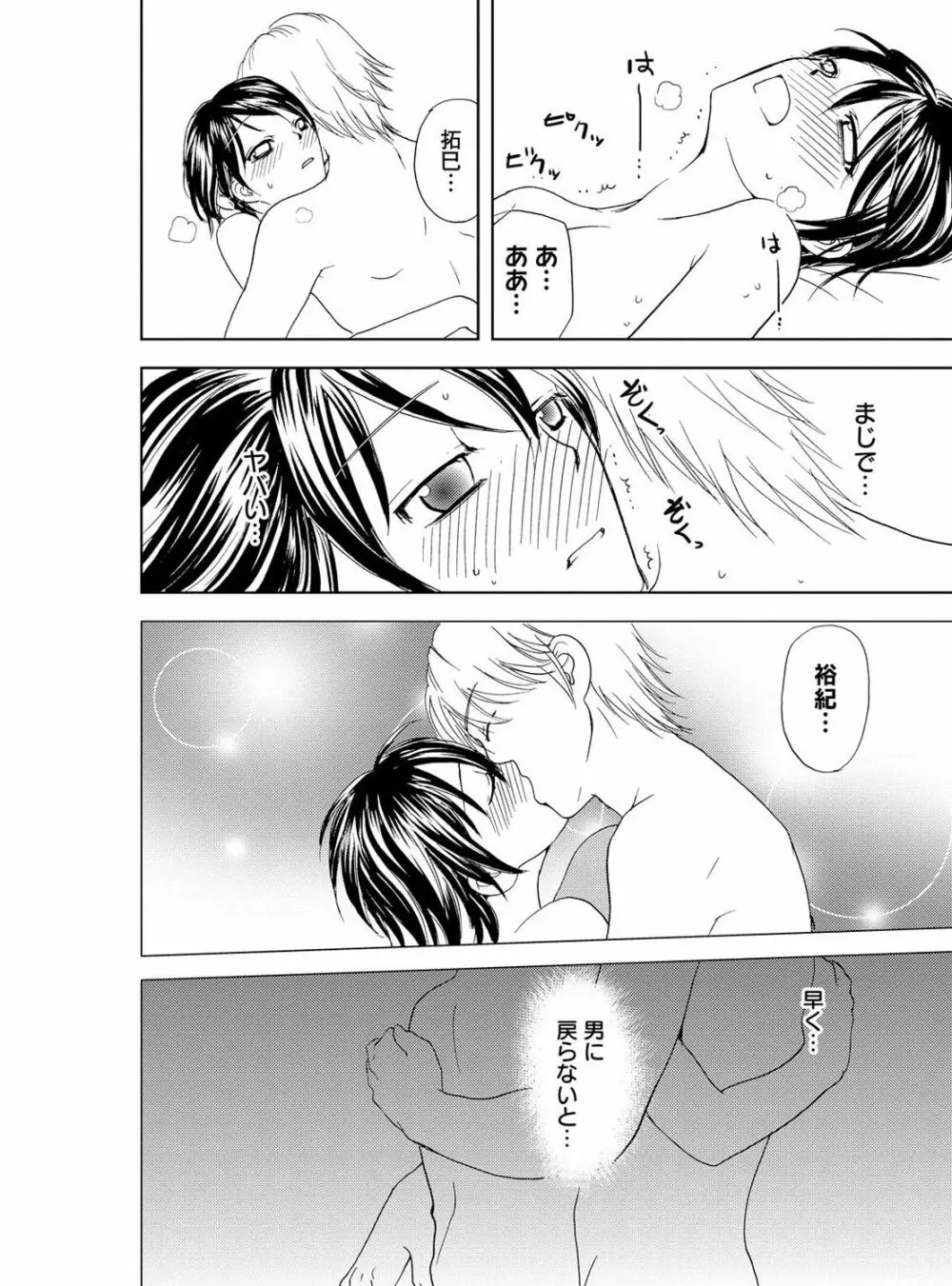 そんなに大きいの挿れないで★女の体になったオレ 4巻 Page.26