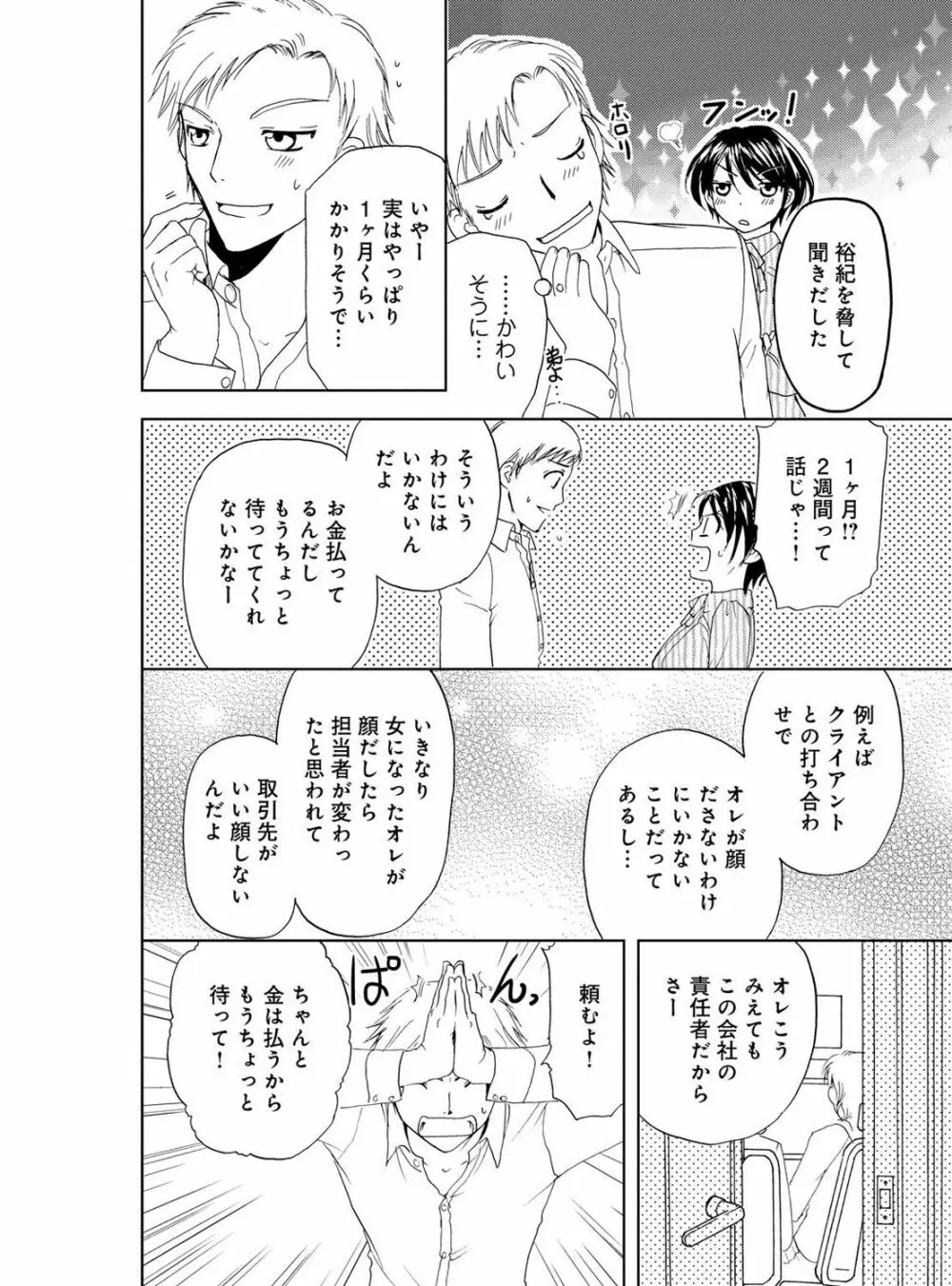 そんなに大きいの挿れないで★女の体になったオレ 4巻 Page.32