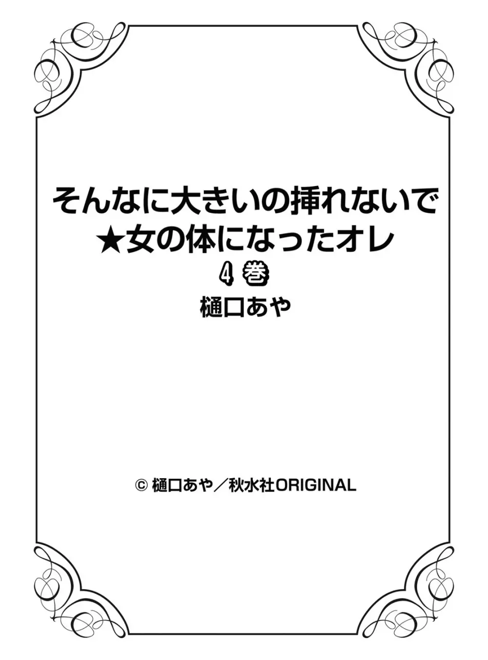 そんなに大きいの挿れないで★女の体になったオレ 4巻 Page.99