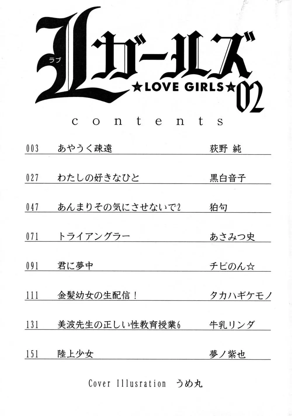 [アンソロジー] L ガールズ-Love Girls-02 Page.3