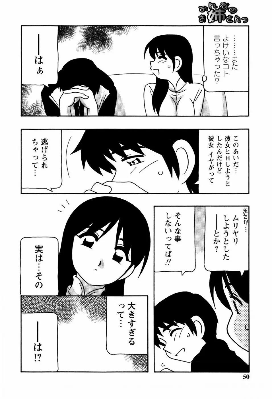 みんなのお姉さんっ Page.52