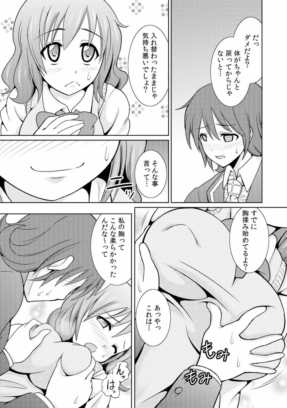 性感ちぇんじ ～男女でアソコを取り替えっこ～ 1 Page.11