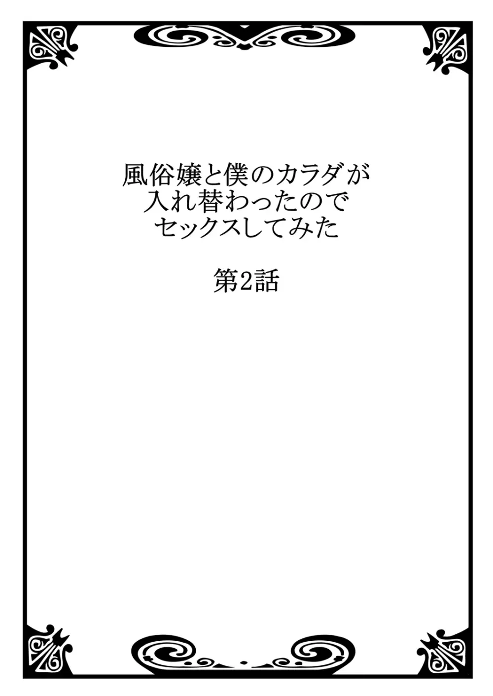 風俗嬢と僕のカラダが入れ替わったのでセックスしてみた 2 Page.2