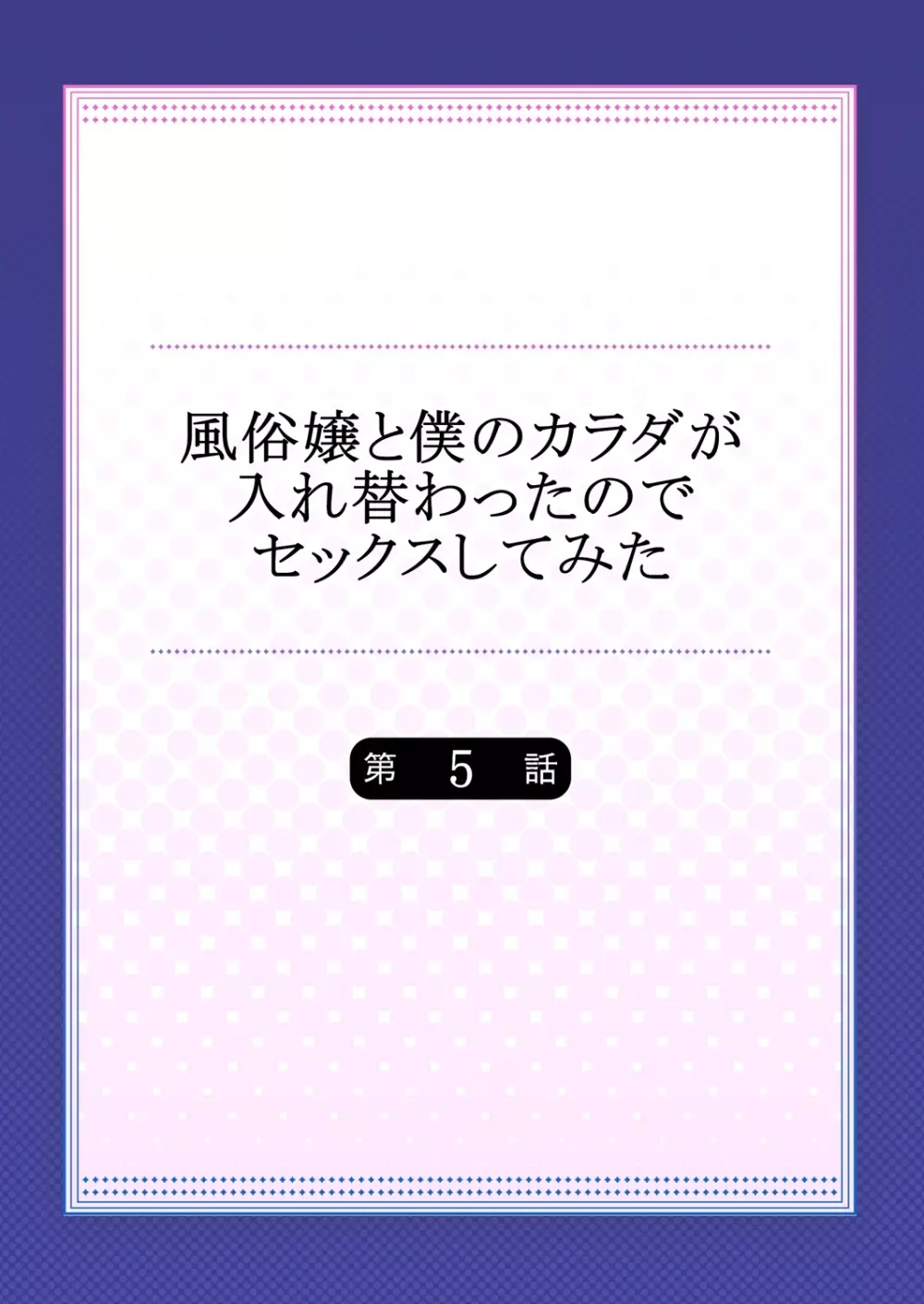 風俗嬢と僕のカラダが入れ替わったのでセックスしてみた 5 Page.2