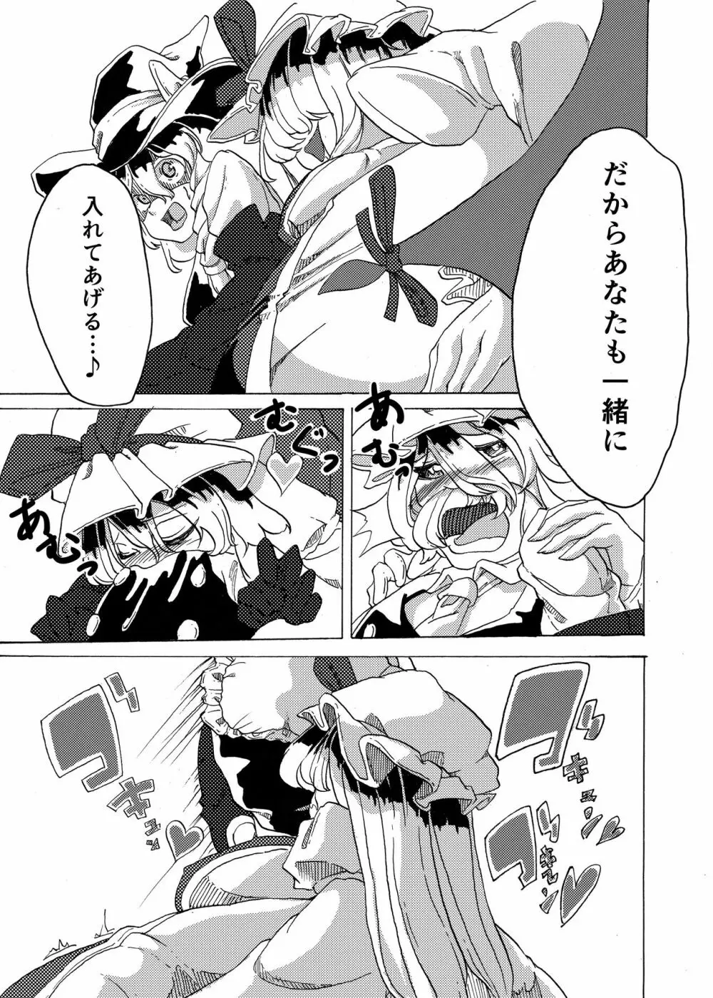 東方丸呑録 真打 Page.23