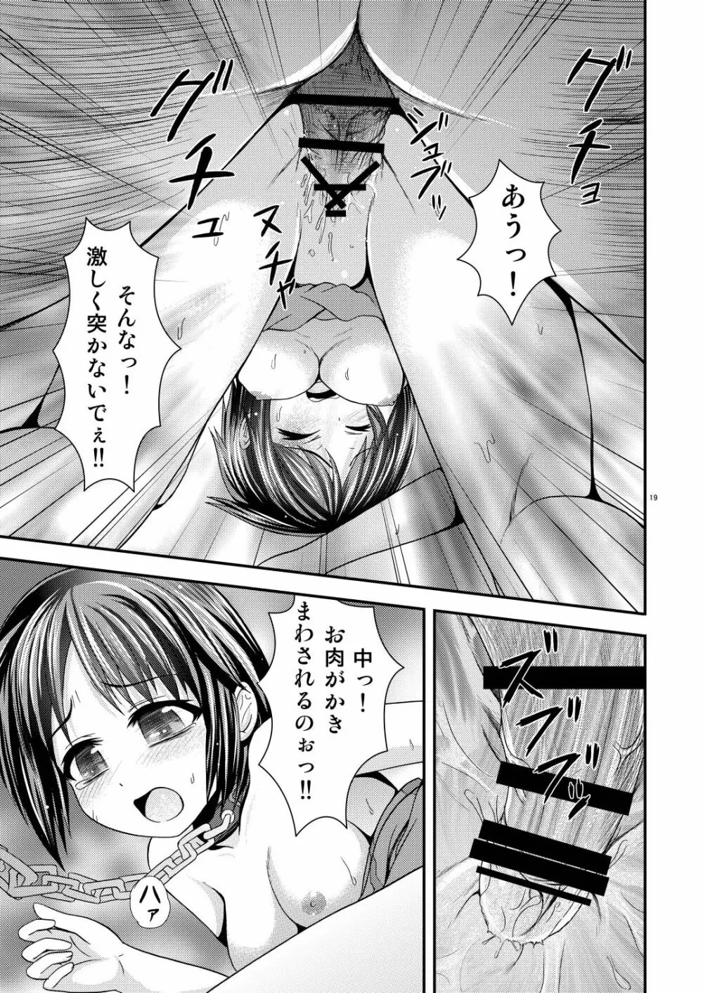 新世界の穢れ 早季の受難 Page.19