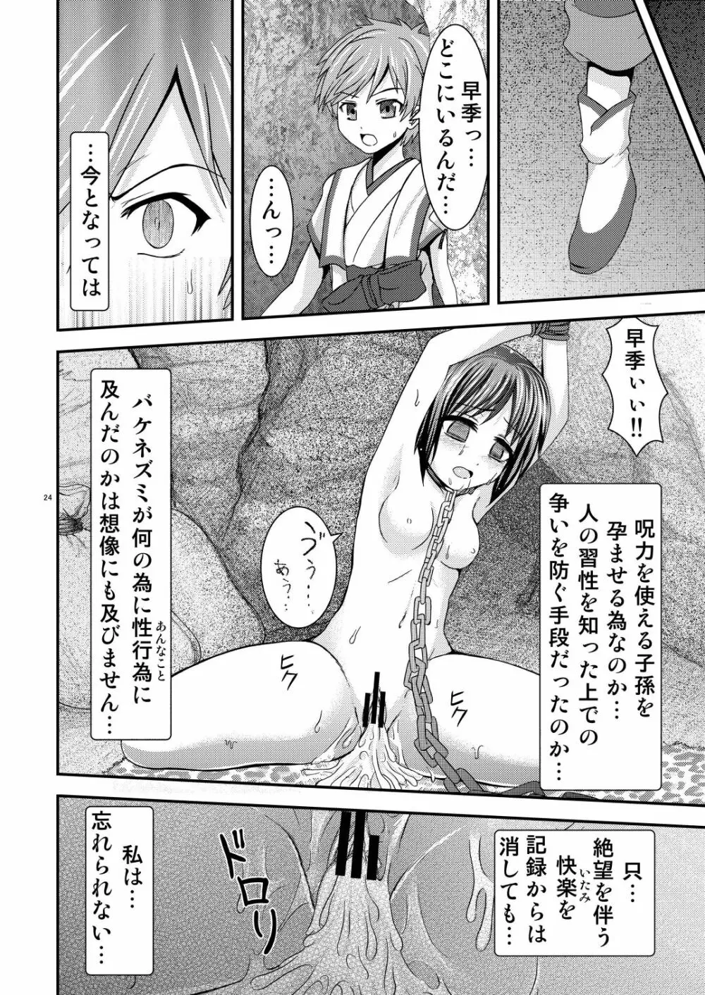 新世界の穢れ 早季の受難 Page.24