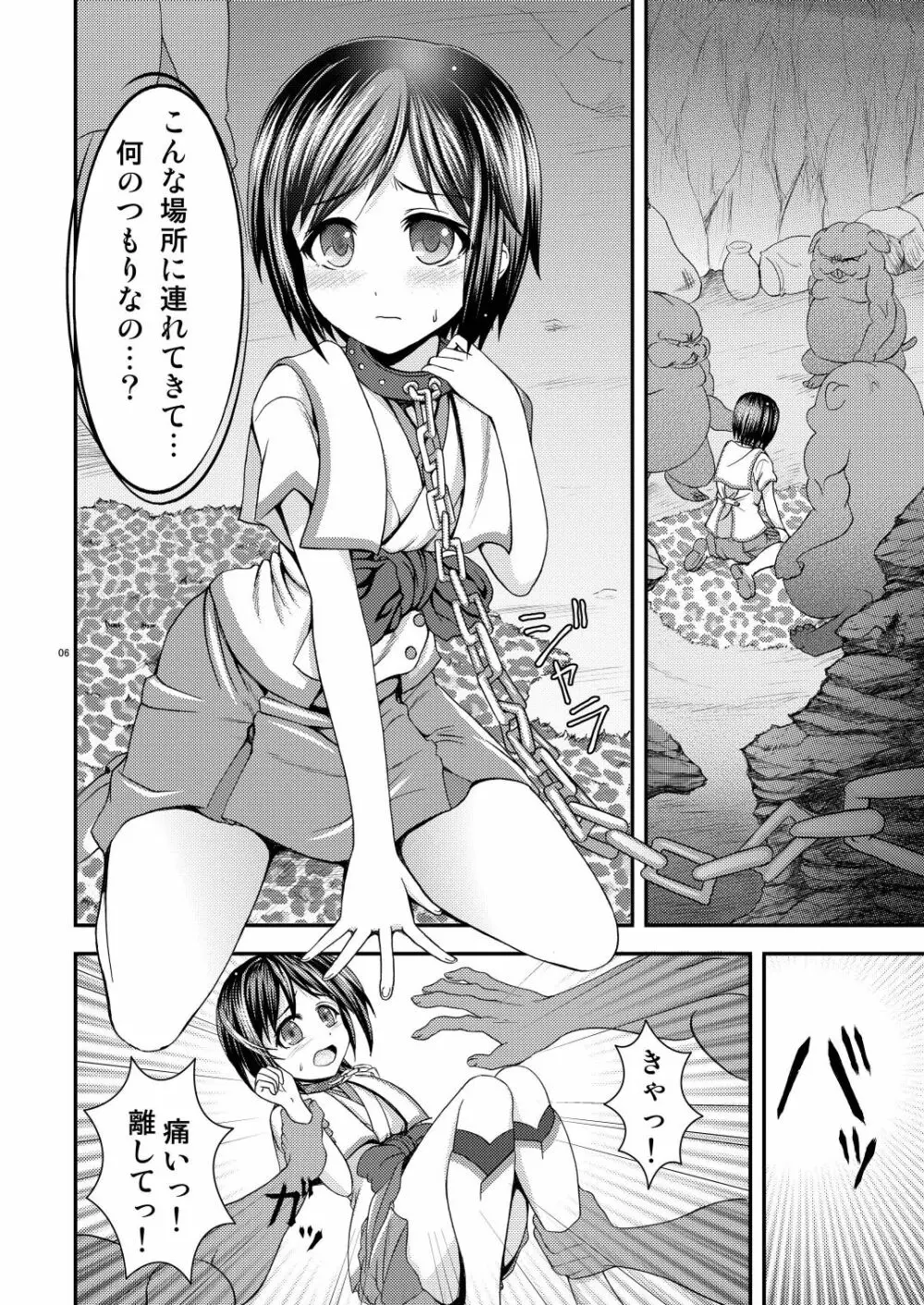新世界の穢れ 早季の受難 Page.6