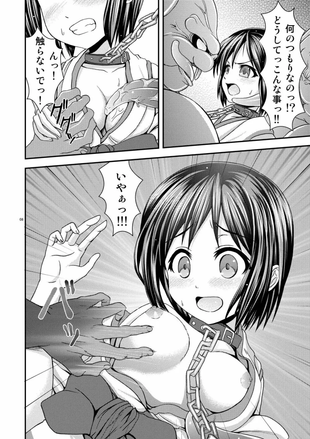 新世界の穢れ 早季の受難 Page.8