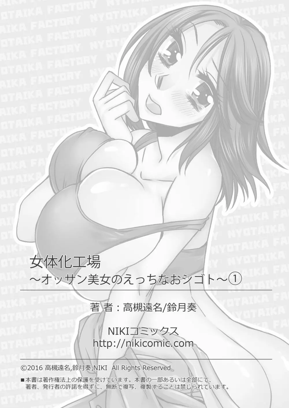 女体化工場 ～オッサン美女のえっちなおシゴト～ 1 Page.26