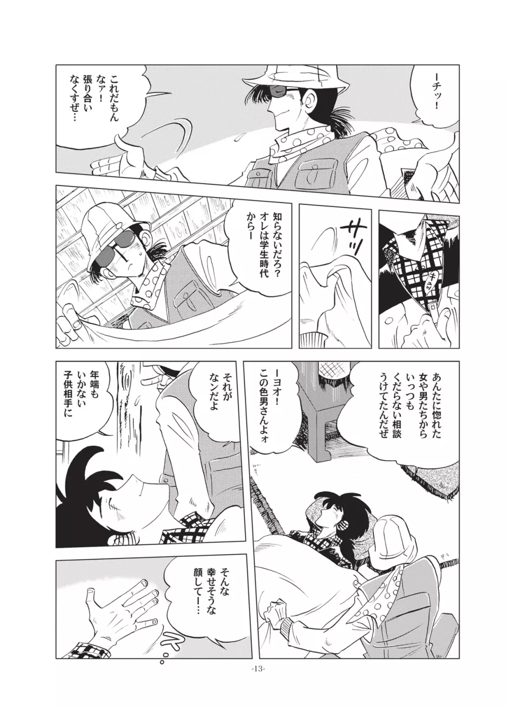 竿を握らしゃ日本一!!初しぼり編 Page.13