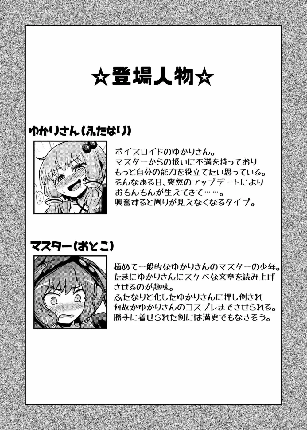 ふたなりゆかりさんに逆アナル調教される本 Page.4