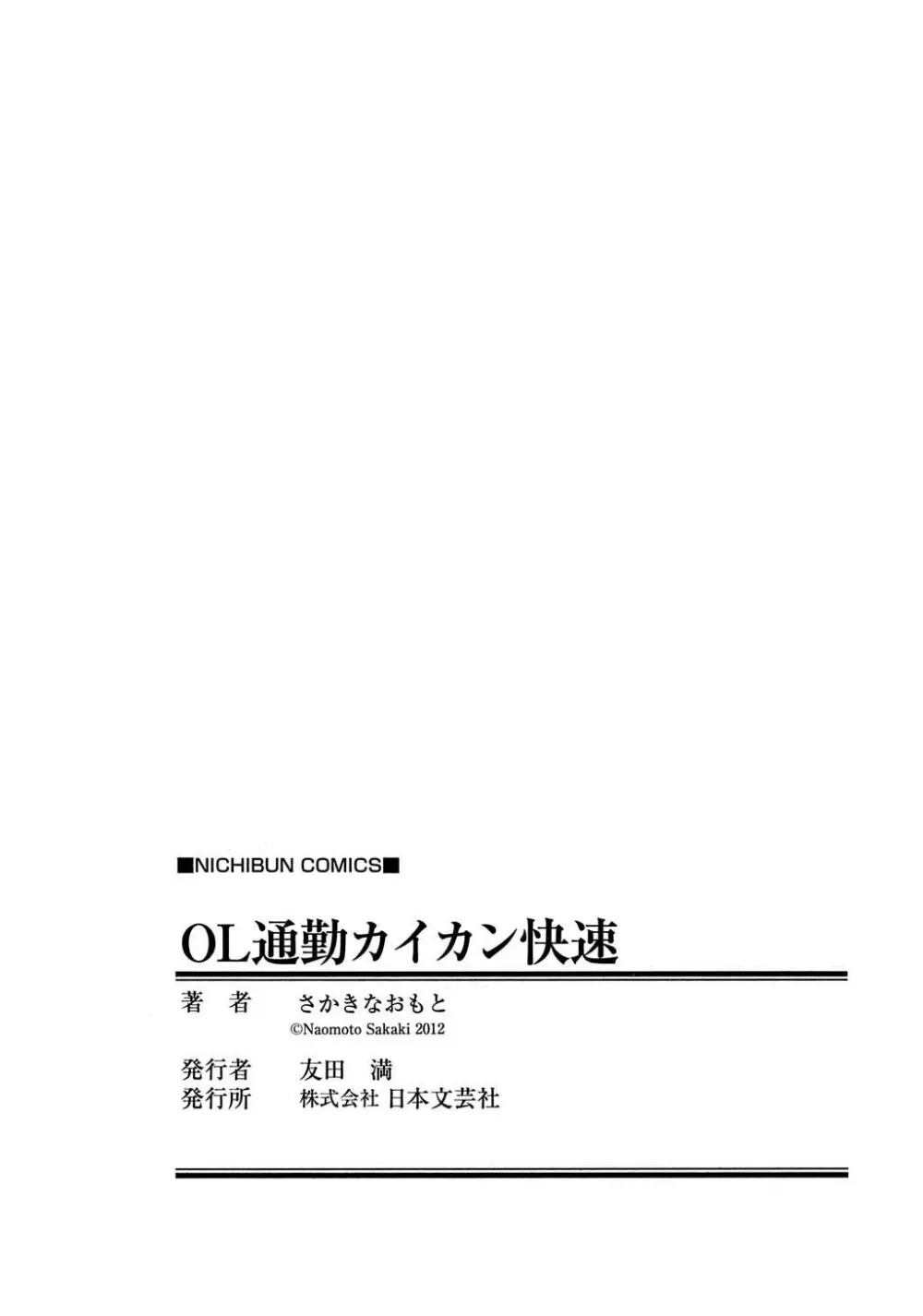 OL通勤カイカン快速 Page.173