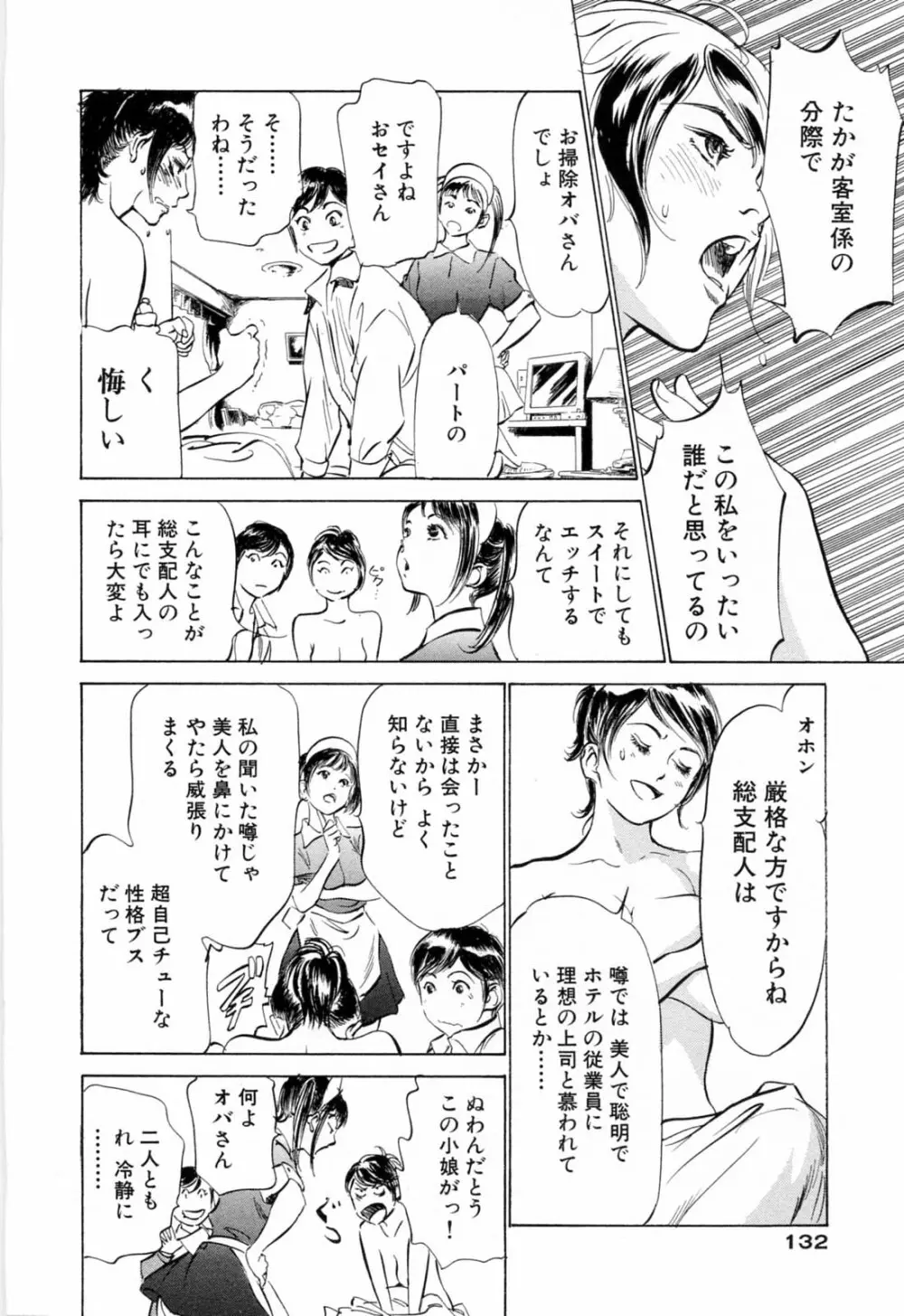 ホテルで抱きしめて 悶絶セレブ編 Page.134