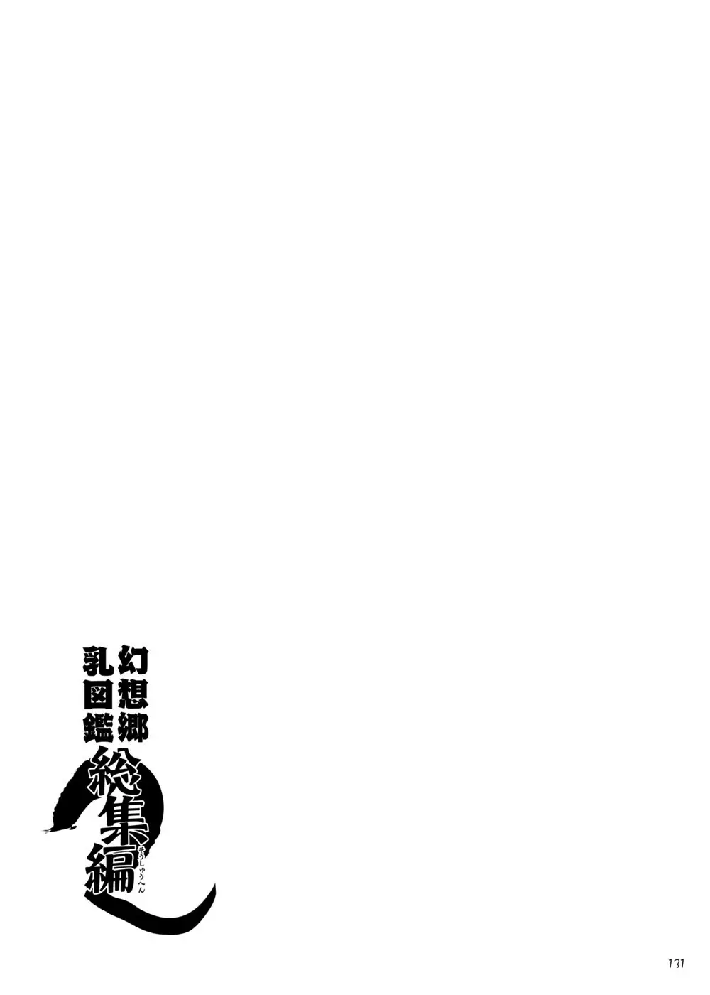 幻想郷乳図鑑・総集編2 Page.130
