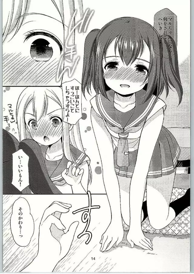 ルビィちゃんはマルのものずら! Page.12