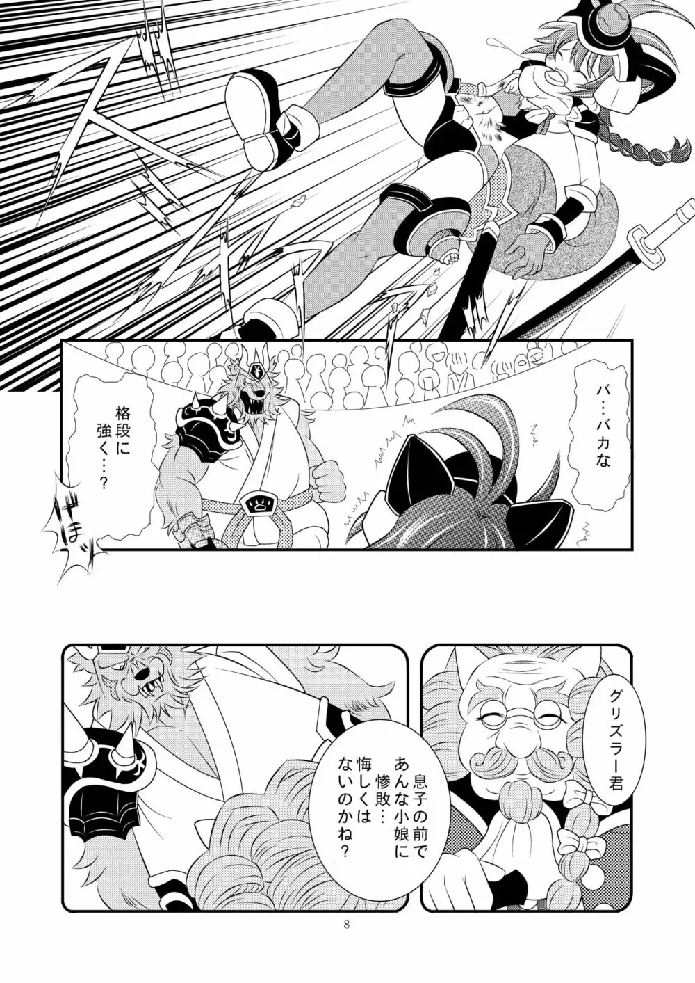 神羅万象リョナ4 Page.8