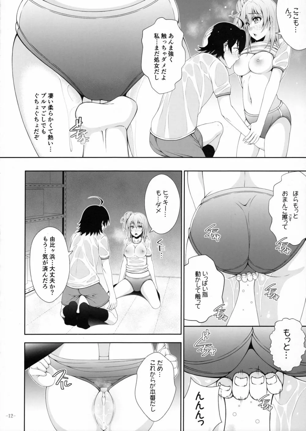 やはり由比ヶ浜結衣はどうしようもなくビッチである Page.11