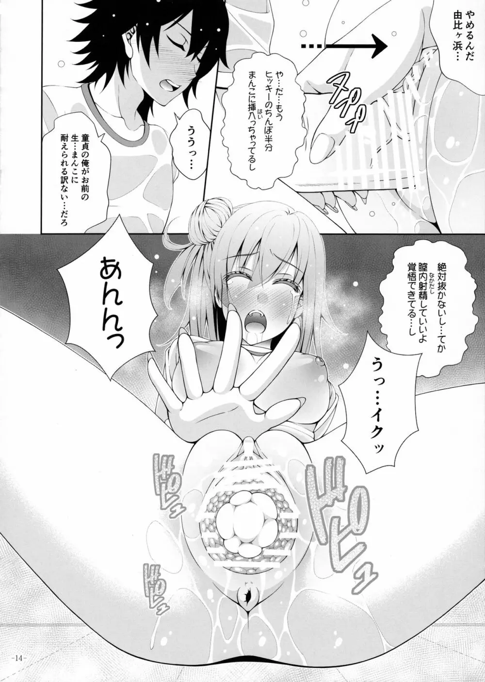 やはり由比ヶ浜結衣はどうしようもなくビッチである Page.13