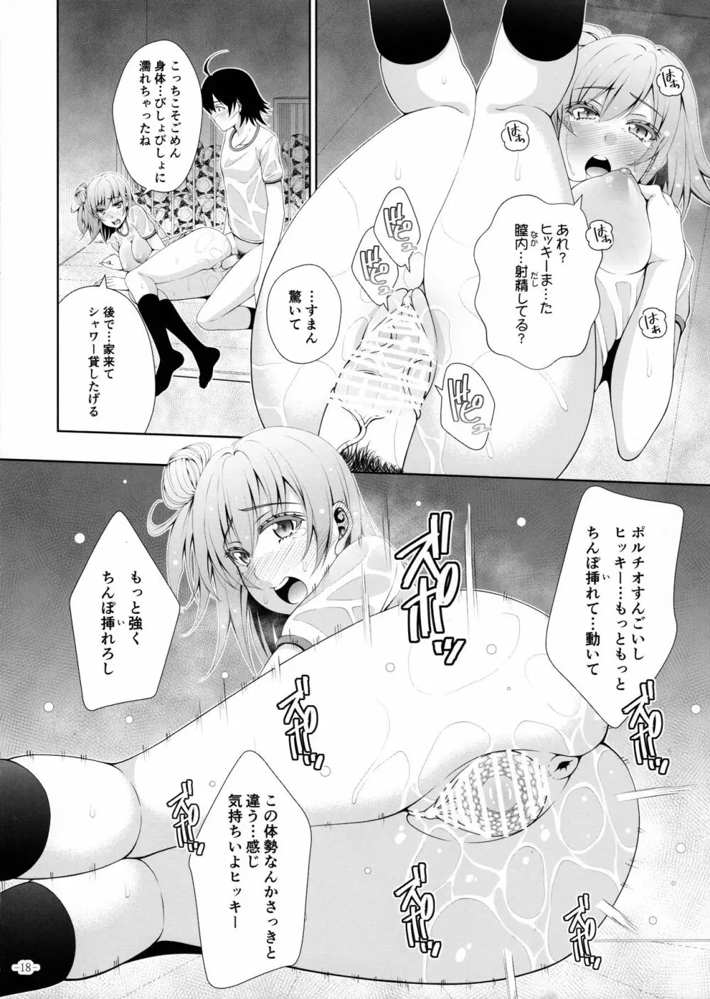 やはり由比ヶ浜結衣はどうしようもなくビッチである Page.17