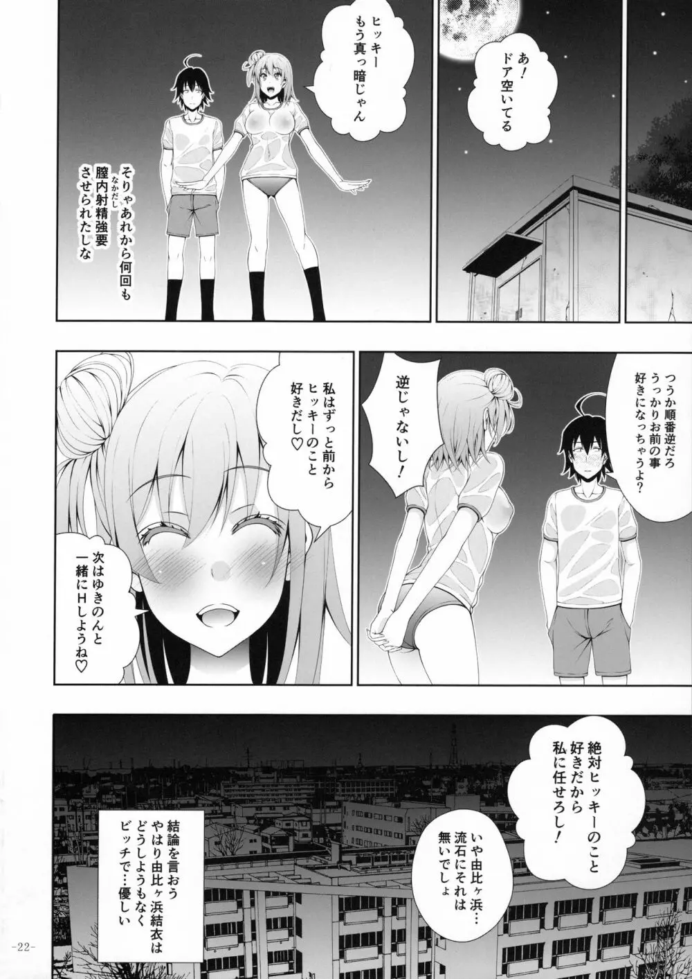 やはり由比ヶ浜結衣はどうしようもなくビッチである Page.21