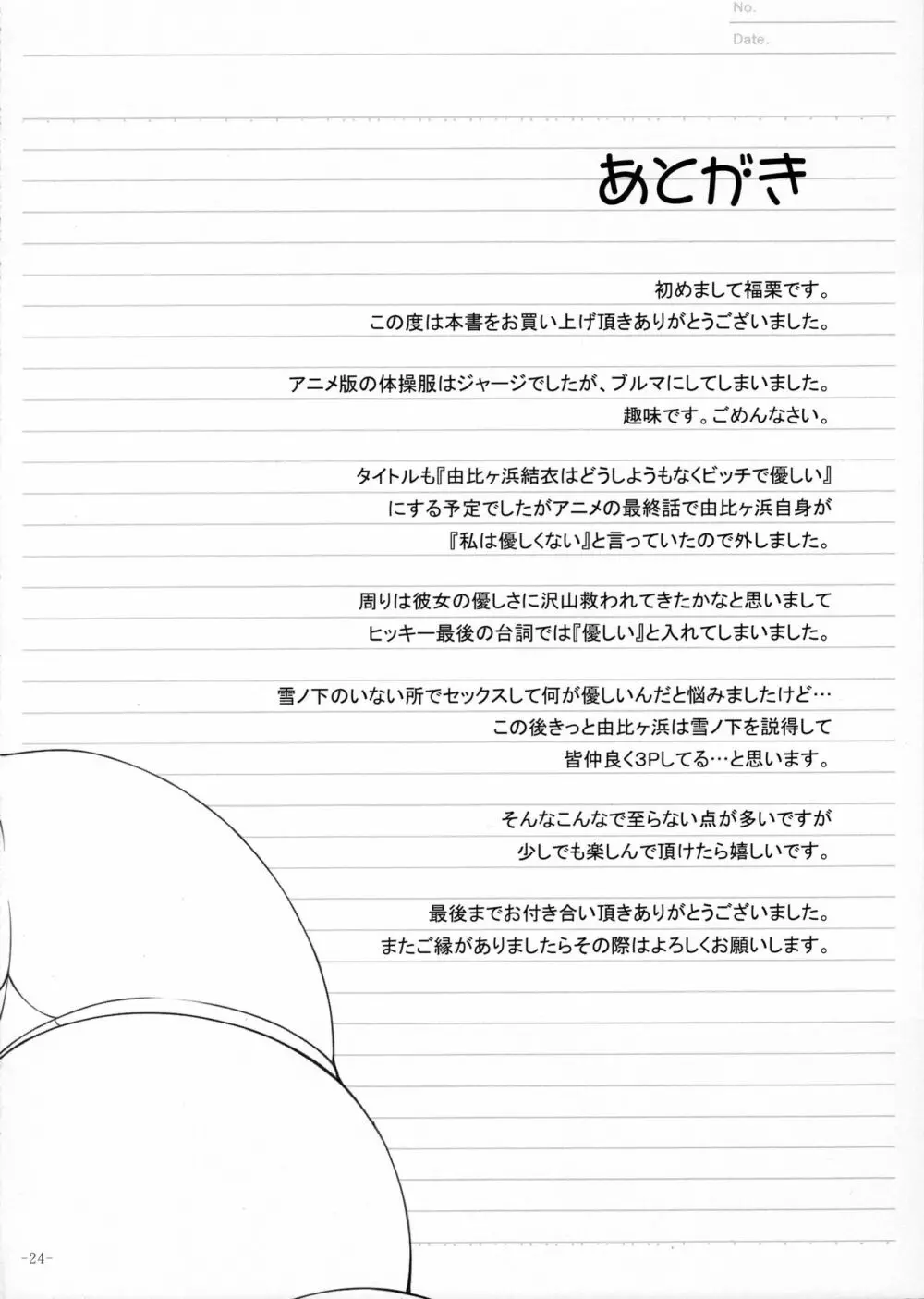 やはり由比ヶ浜結衣はどうしようもなくビッチである Page.23