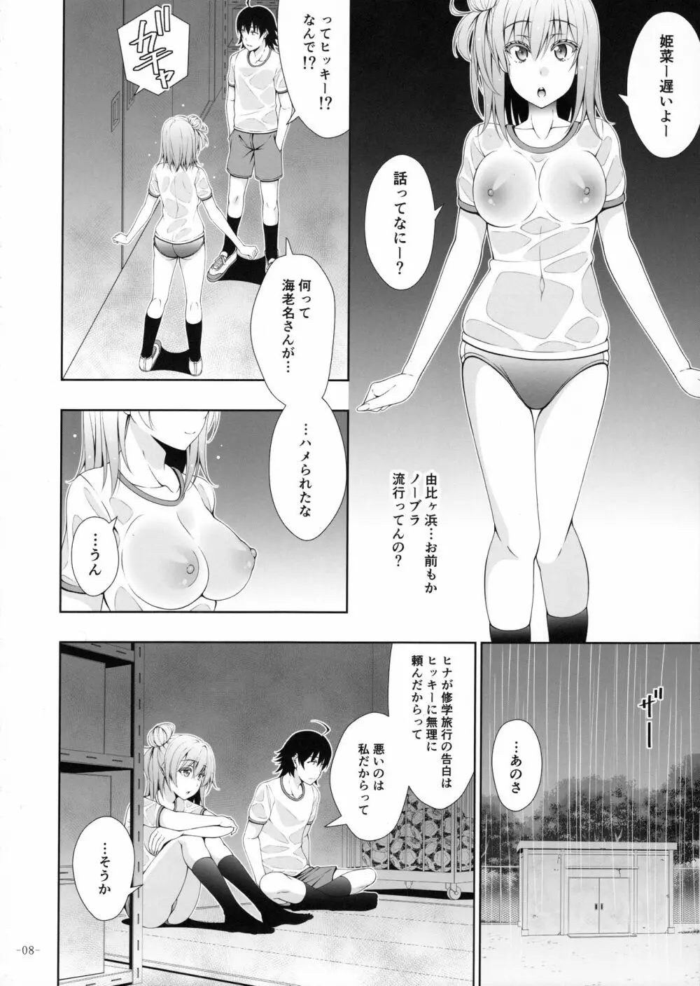 やはり由比ヶ浜結衣はどうしようもなくビッチである Page.7