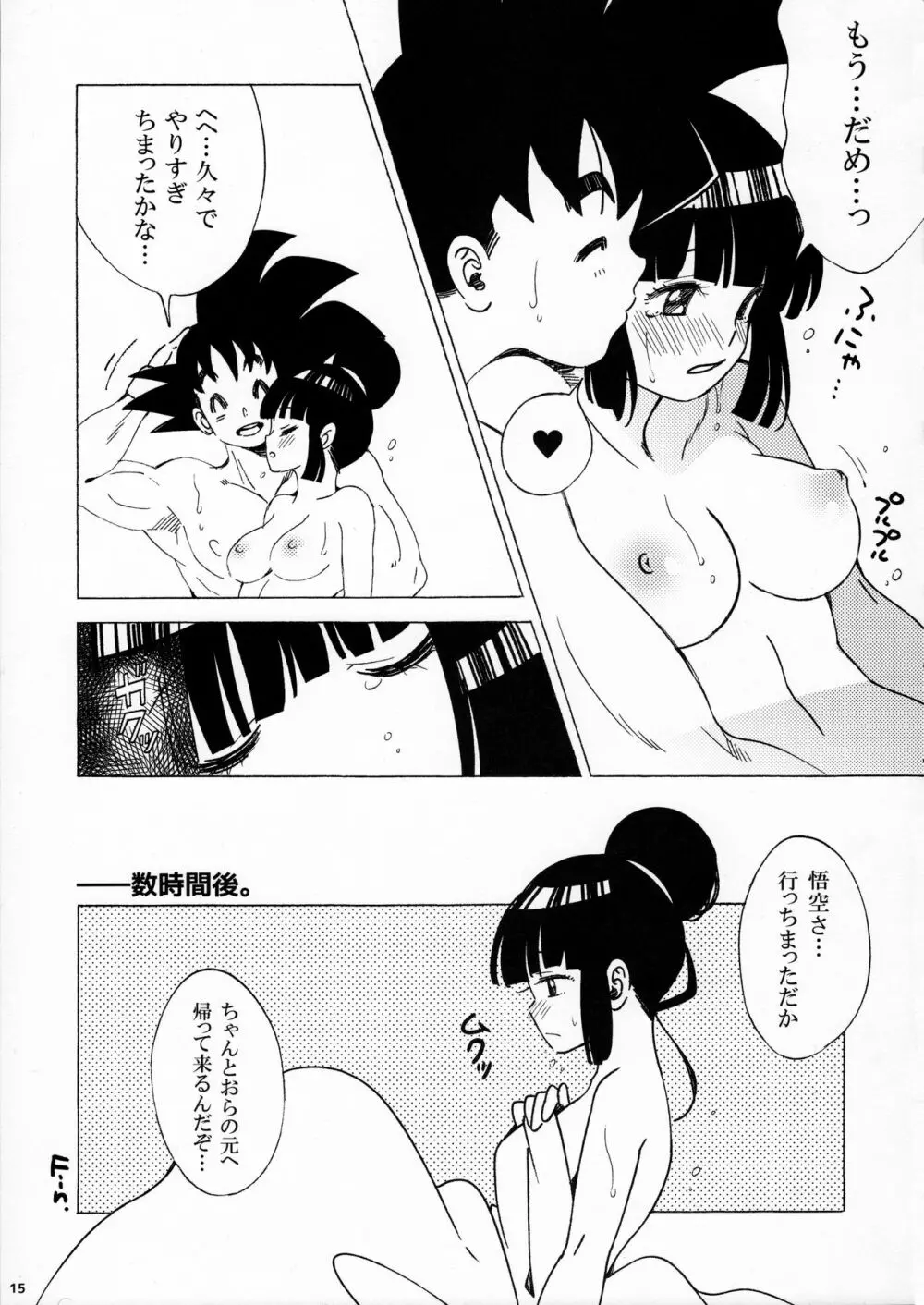 スキスキ悟空さ Page.15