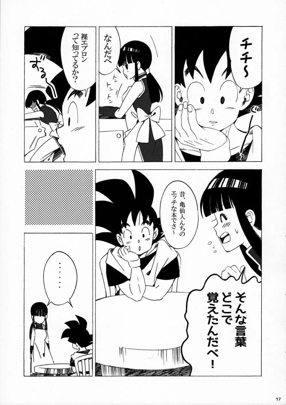 スキスキ悟空さ Page.17