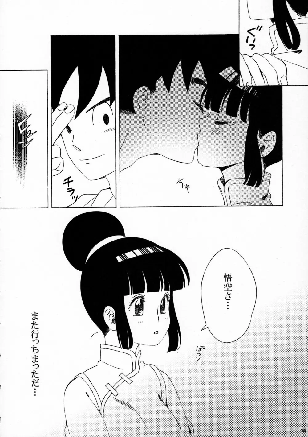 スキスキ悟空さ Page.8